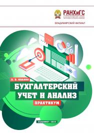 Бухгалтерский учет и анализ: практикум. ISBN 978-5-907140-17-2