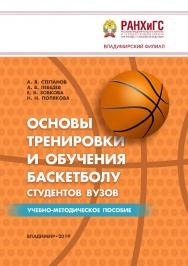 Основы тренировки и обучения баскетболу студентов вузов: учебно-методическое пособие ISBN 978-5-907140-19-6