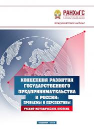 Концепция развития государственного предпринимательства в России: проблемы и перспективы: учебно-методическое пособие ISBN 978-5-907140-21-9