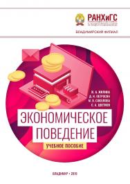 Экономическое поведение: учебное пособие ISBN 978-5-907140-22-6
