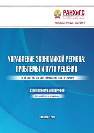 Управление экономикой региона: проблемы и пути решения: коллективная монография ISBN 978-5-907140-23-3
