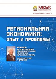 Региональная экономика: опыт и проблемы: материалы XII Международной научно-практической конференции (Гутманские чтения) 15 мая 2019 года ISBN 978-5-907140-27-1