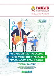 Современные проблемы стратегического управления персоналом организации: учебное пособие ISBN 978-5-907140-30-1