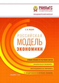 Российская модель экономики: учебное пособие по изучению 32 курсов «Национальная экономика», «Институциональная экономика» и «Государственное регулирование экономики» ISBN 978-5-907140-32-5