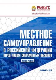 Местное самоуправление в Российской Федерации перед лицом современных вызовов: монография ISBN 978-5-907140-35-6