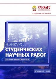 Конкурс студенческих научных работ 2018/19 учебного года ISBN 978-5-907140-37-0