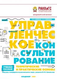 Управленческое консультирование: теоретические и практические основы: учебное пособие ISBN 978-5-907140-38-7
