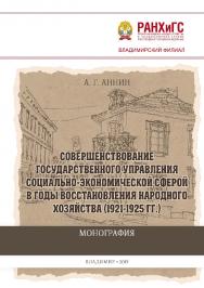 Совершенствование государственного управления социальноэкономической сферой в годы восстановления народного хозяйства (1921-1925 гг.): монография ISBN 978-5-907140-40-0