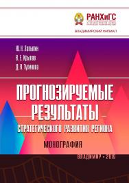 Прогнозируемые результаты стратегического развития региона: монография ISBN 978-5-907140-41-7
