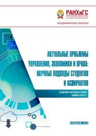 Актуальные проблемы управления, экономики и права: научные подходы студентов и аспирантов: сборник научных работ (июнь 2019 г.) ISBN 978-5-907140-49-3