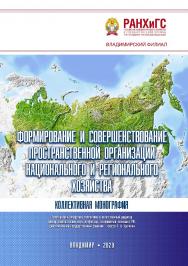 Формирование и совершенствование пространственной организации национального и регионального хозяйства: коллективная монография ISBN 978-5-907140-50-9