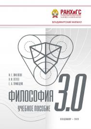 Философия 3.0: учебное пособие ISBN 978-5-907140-53-0
