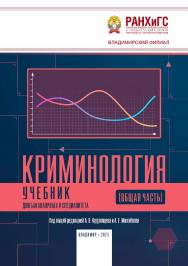 Криминология: учебник для бакалавриата и специалитета ISBN 978-5-907140-54-7
