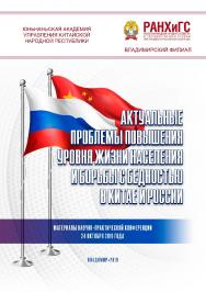 Актуальные проблемы повышения уровня жизни населения и борьбы с бедностью в Китае и России: материалы научно-практической конференции 24 октября 2019 года ISBN 978-5-907140-55-4
