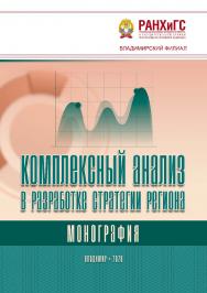 Комплексный анализ в разработке стратегии региона: монография ISBN 978-5-907140-56-1