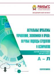 Актуальные проблемы управления, экономики и права: научные подходы студентов и аспирантов: сборник научных работ (октябрь 2019 г.). А - Л ISBN 978-5-907140-57-8