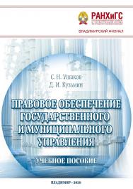Правовое обеспечение государственного и муниципального управления: учебное пособие ISBN 978-5-907140-58-5