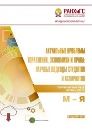 Актуальные проблемы управления, экономики и права: научные подходы студентов и аспирантов: сборник научных работ (октябрь 2019 г.). М - Я ISBN 978-5-907140-60-8