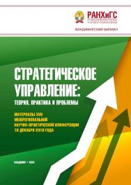 Стратегическое управление: теория, практика и проблемы: материалы XVII Межрегиональной научно-практической конференции 18 декабря 2019 года ISBN 978-5-907140-62-2