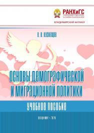 Основы демографической и миграционной политики: учебное пособие ISBN 978-5-907140-66-0