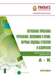 Актуальные проблемы управления, экономики и права: научные подходы студентов и аспирантов: сборник научных работ (декабрь 2019 г.). А - К ISBN 978-5-907140-70-7