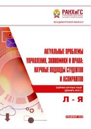 Актуальные проблемы управления, экономики и права: научные подходы студентов и аспирантов: сборник научных работ ISBN 978-5-907140-71-4