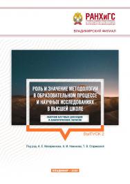 Роль и значение методологии в образовательном процессе и научных исследованиях в высшей школе: ISBN 978-5-907140-73-8