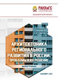 Архитектоника регионального развития в России: проблемы и их решение: монография ISBN 978-5-907140-74-5