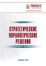 Стратегические управленческие решения: учебное пособие ISBN 978-5-907140-76-9