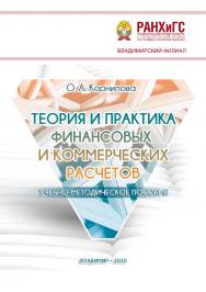 Теория и практика финансовых и коммерческих расчетов: учебно-методическое пособие ISBN 978-5-907140-77-6