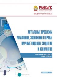 Актуальные проблемы управления, экономики и права: научные подходы студентов и аспирантов: сборник научных работ (январь 2020 г.) ISBN 978-5-907140-78-3