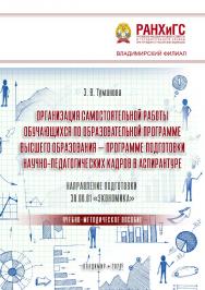 Организация самостоятельной работы обучающихся по образовательной программе высшего образования - программе подготовки научно-педагогических кадров в аспирантуре. Направление подготовки 38.06.01 «Экономика»: учебно-методическое пособие ISBN 978-5-907140-79-0