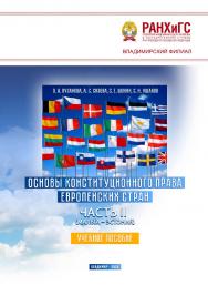 Основы конституционного права европейских стран. Часть II (Мальта - Эстония): учебное пособие ISBN 978-5-907140-80-6