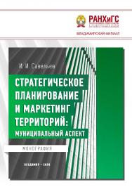 Стратегическое планирование и маркетинг территорий: муниципальный аспект: монография ISBN 978-5-907140-81-3