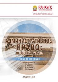 Административное право: особенная часть: учебное пособие ISBN 978-5-907140-82-0