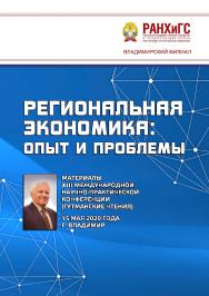 Региональная экономика: опыт и проблемы: материалы XIII Международной научно-практической конференции (Гутманские чтения) 15 мая 2020 года ISBN 978-5-907140-83-7