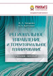 Региональное управление и территориальное планирование : учебное пособие ISBN 978-5-907140-87-5