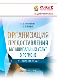 Организация предоставления муниципальных услуг в регионе: учебное пособие ISBN 978-5-907140-88-2