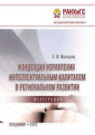 Концепция управления интеллектуальным капиталом в региональном развитии: монография ISBN 978-5-907140-89-9