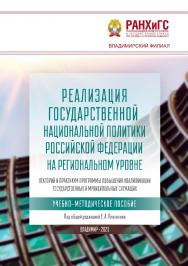 Реализация государственной национальной политики Российской Федерации на региональном уровне: лекторий и практикум программы повышения квалификации государственных и муниципальных служащих: учебно-методическое пособие ISBN 978-5-907140-90-5