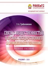 Связи с общественностью в органах государственного и муниципального управления: учебное пособие. ISBN 978-5-907140-92-9