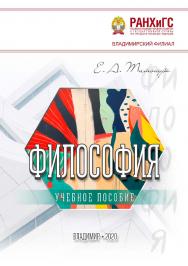 Философия: учебное пособие ISBN 978-5-907140-93-6