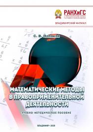 Математические методы в правоприменительной деятельности: учебно-методическое пособие ISBN 978-5-907140-96-7