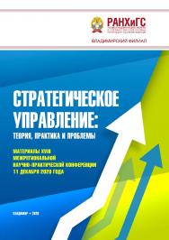 Стратегическое управление: теория, практика и проблемы: материалы XVIII Межрегиональной научно-практической конференции 11 декабря 2020 года ISBN 978-5-907140-99-8