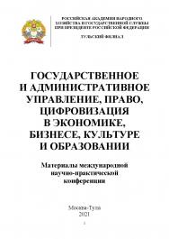 Государственное и административное управление, право, цифровизация в экономике, бизнесе, культуре и образовании: Материалы международной научно-практической конференции ISBN 978-5-907146-19-8