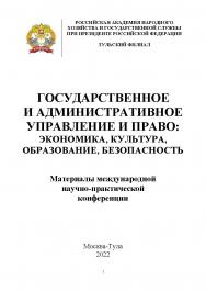 Государственное и административное управление и право: экономика, культура, образование, безопасность. ISBN 978-5-907146-19-8_2