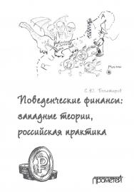 Поведенческие финансы: западные теории, российская практика ISBN 978-5-907166-05-9