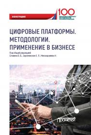 Цифровые платформы. Методологии. Применение в бизнесе: Коллективная монография ISBN 978-5-907166-10-3