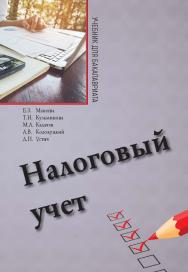 Налоговый учет: Учебник для бакалавриата ISBN 978-5-907166-15-8