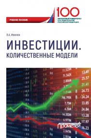 Инвестиции. Количественные модели: Учебное пособие ISBN 978-5-907166-16-5